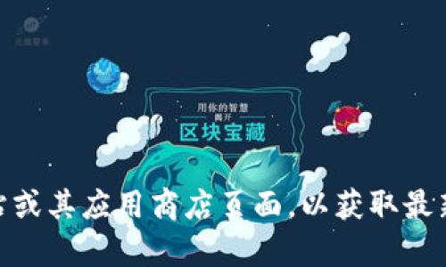 截至我最后的更新（2023年10月），TPWallet 的最新版本信息可能会有所变化，因此建议你访问 TPWallet 的官方网站或其应用商店页面，以获取最新的版本更新信息。如果你有特定的问题或需要获取某个版本的特定功能，可以告诉我，我将尽量提供相关的帮助或建议。