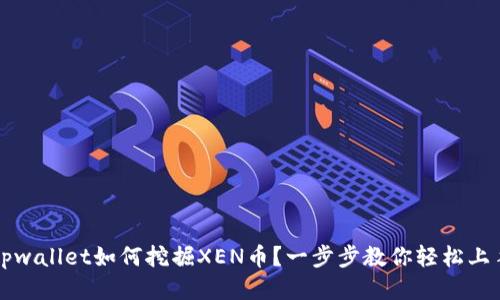 tpwallet如何挖掘XEN币？一步步教你轻松上手