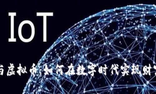 果盘与虚拟币：如何在数字时代实现财富自由