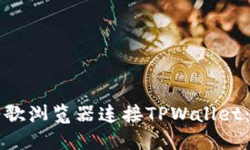如何通过谷歌浏览器连接TPWallet：一步步指南