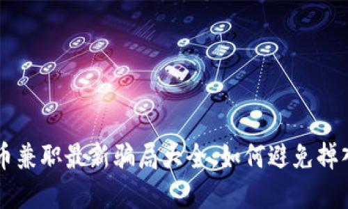 虚拟币兼职最新骗局大全：如何避免掉入陷阱