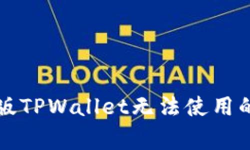 解决苹果版TPWallet无法使用的常见问题