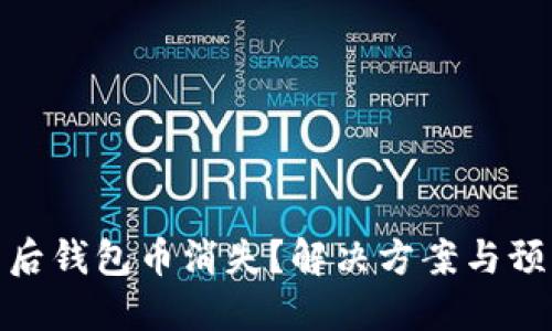 TP卸载后钱包币消失？解决方案与预防措施