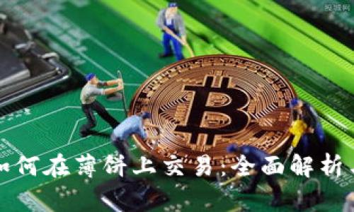 tpwallet如何在薄饼上交易：全面解析与实用指南