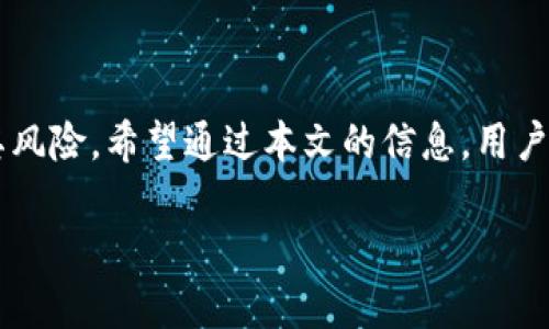 关于“TPWallet受法律保护吗”的讨论，我们可以从几个角度来分析这个问题，包括法律框架、保护机制和实际案例等。

1. 什么是TPWallet？
TPWallet是一个数字钱包，专门用于存储和管理加密货币，包括但不限于比特币、以太坊等。随着区块链技术的发展，数字钱包的使用越来越普及，TPWallet作为其中一款较为知名的产品，自然引起了用户的关注。数字钱包不仅方便用户进行加密货币的交易，还提供了一定的安全保障功能。

2. 法律对数字钱包的保护
在许多国家和地区，数字钱包和加密货币的法律地位仍在不断演变中。一般来说，法律上对TPWallet的保护主要体现在以下几个方面：

h42.1 消费者保护/h4
许多国家在相关法规中对数字货币用户的权益进行了一定的保护。例如，一些国家要求数字钱包提供商遵循消费者保护法，确保用户的信息和资产安全。这包括防止欺诈、确保透明度以及在问题发生时提供合理的救济等。

h42.2 数据安全法规/h4
根据地区的不同，TPWallet可能会受制于数据保护法律，例如《通用数据保护条例》（GDPR）等。这些法律要求公司在处理用户数据时采取严格措施，保护用户隐私和数据安全。

h42.3 金融监管机构的管理/h4
在一些国家，数字钱包可能需要获得金融监管机构的许可才能合法运营。这意味着TPWallet在运营时需要遵循一定的金融法规，以确保其业务合规，保护用户的利益。

3. TPWallet的法律风险
尽管有一定的法律保护措施，但TPWallet也面临着一些法律风险。以下是几个可能的法律风险：

h43.1 监管合规性问题/h4
由于各国对加密货币和数字钱包的监管政策不同，TPWallet需要时刻关注各地的法律法规变动，以避免因合规性不足而受到制裁。用户在使用任何数字钱包时，也要意识到这一点，确保选择的产品是合规的。

h43.2 网络安全风险/h4
数字钱包面临网络攻击和黑客入侵的风险，用户的资产如果遭到盗窃，可能难以通过法律途径获得赔偿。在选择TPWallet这样的产品时，用户需要关注其安全措施，包括双重认证、加密技术等。

h43.3 资产归属问题/h4
用户在数字钱包中的资产实际上是由区块链技术管理的，法律上对于数字资产的归属问题依然争议不断，某些情况下可能会导致法律纠纷。用户在使用TPWallet时，要清晰了解自己的资产权益。

4. 如何选择合适的数字钱包
在选择TPWallet或者其他数字钱包时，用户应考虑以下几个方面：

h44.1 安全性/h4
选择具备高安全性的数字钱包是关键。这包括使用先进的加密技术、提供多重身份验证等安全措施。

h44.2 用户评价/h4
通过查看其他用户的评价和反馈，可以更好地了解TPWallet的实际使用情况，从而做出明智的选择。

h44.3 监管合规性/h4
确保所选的数字钱包符合所在国家或地区的法律法规，选择具备合法运营许可证的产品。

5. 结束语
TPWallet作为一款数字钱包，在法律保护上有一定的框架和机制，但用户在使用的过程中仍需保持警惕，了解相关法律法规及其风险。希望通过本文的信息，用户能够更加全面地理解TPWallet及其法律保护问题，从而做出更加明智的决策。

总之，“一日之计在于晨”，在进入数字货币世界前提前做好功课和了解，是保护自己资产安全和合法权益的重要一步。