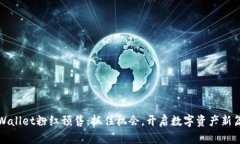 TPWallet粉红预售：抓住机会