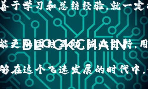   防止被骗：当你遭遇假TPWallet时的应对指南 / 
 guanjianci TPWallet, 假钱包, 网络诈骗, 加密货币 /guanjianci 

引言：现代骗局的潜伏者
随着数字货币的迅速崛起，越来越多的人开始接触和使用各种加密钱包。不幸的是，这也为骗子提供了机会，假TPWallet的骗局层出不穷。当你发现自己不幸被一种假钱包欺骗时，心中无疑会感到焦虑和迷茫。“树欲静而风不止”，无论我们多么小心，都可能在某个不经意的瞬间掉入陷阱。那么，当遭遇假TPWallet时，我们该如何应对呢？

一、立即采取行动：冷静与镇定
在面对骗局时，最重要的就是保持冷静，急于行动可能会让问题更加复杂。首先，建议你暂停所有与该钱包的交易，停止任何可能进一步损失的行为。接下来，可以考虑以下几步：

二、确认被骗：审查钱包背景
在行动之前，确保你是否真的被骗。多做一些调查，例如尝试搜索该钱包的官方网站、社交媒体反馈，或是相关用户的评价。很多骗子会以“快速致富”的承诺来诱骗用户，让人很容易上当受骗。“不能只见一树，而不见全林”，你需全面分析信息。

三、收集证据：记录所有细节
如有需要，将所有相关信息记录下来，包括交易记录、邮件、社交媒体对话以及任何与钱包相关的详情。记得保持对方的用户名、钱包地址等记录。这些证据在后期向相关机构举报时将起到关键作用。在这一点上，照顾自己就是保护自己。

四、联系交易平台：寻求帮助
如果你是在某个加密货币交易平台上使用假钱包的，那么非常重要的一步就是尽快联系该平台的客服。告诉他们你的遭遇，并请求他们的帮助。“遇事要找明智人”，寻找专业的帮助将使你少走许多弯路。

五、报警与举报：不留情面
诈骗是一种违法行为。在确认被骗后，及时向当地警方报案，提供相关证据材料。如果你是国内用户，还可以向科技部或网络警察举报。这不仅能保护你自己，也可能为其他潜在受害者提供帮助。毕竟，只有携手才能共同打击诈骗行为。

六、学会防范：提升自我保护意识
经历过一次被骗的经历，虽然痛苦却也让我们变得更加聪明。在今后的交易中，务必要时刻保持警惕，确保所用钱包的真实性。多了解一些加密货币和区块链技术的基础知识，这样在选择钱包时才能做到胸有成竹。正如一句老话所说：“明者因时而变，知者随事而制。”在时代变化中，我们也要不断提升自己的防范能力。

七、加入社区：集思广益
网络上有很多关于加密货币的钱包使用讨论社区，加入这些社区，可以获取更多关于如何安全使用钱包的信息，还有大量的受害者分享各自的故事和经验。在这样的集体智慧中，你能够更加有效地避免未来再次被骗。

八、结论：从失败中学习
诈骗事件的发生，往往让人们感到无奈甚至愤慨，但重要的是从中吸取教训。在这个快速变化的数字时代，“车到山前必有路”，只要我们保持清醒的头脑，善于学习和总结经验，就一定能在未来走得更稳更远。假TPWallet不再是我们心中的疑虑，而是成为了提醒我们谨慎行事的警钟。

互动环节：分享你的故事
如果你有自己的经历或见解，不妨在文章下方留言，让我们共同提高警惕，也帮助其他人避免成为骗局的受害者。“众人拾柴火焰高”，在这个过程中，我们能更加团结互助，彼此支持。用我们的经验，去照亮更多人前行的路。

每一次被骗都是一个教训，每一次反思都是一次成长。通过这些总结与分享，我们能够在这个加密货币的世界中，变得更加安全、更具信心。希望大家都能够在这个飞速发展的时代中，保护好自己的资产，远离网络骗局！