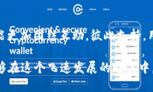  防止被骗：当你遭遇假TPWallet时的应对指南 / 
 guanjianci TPWallet, 假钱包, 网络诈骗, 加密货币 /guanjianci 

引言：现代骗局的潜伏者
随着数字货币的迅速崛起，越来越多的人开始接触和使用各种加密钱包。不幸的是，这也为骗子提供了机会，假TPWallet的骗局层出不穷。当你发现自己不幸被一种假钱包欺骗时，心中无疑会感到焦虑和迷茫。“树欲静而风不止”，无论我们多么小心，都可能在某个不经意的瞬间掉入陷阱。那么，当遭遇假TPWallet时，我们该如何应对呢？

一、立即采取行动：冷静与镇定
在面对骗局时，最重要的就是保持冷静，急于行动可能会让问题更加复杂。首先，建议你暂停所有与该钱包的交易，停止任何可能进一步损失的行为。接下来，可以考虑以下几步：

二、确认被骗：审查钱包背景
在行动之前，确保你是否真的被骗。多做一些调查，例如尝试搜索该钱包的官方网站、社交媒体反馈，或是相关用户的评价。很多骗子会以“快速致富”的承诺来诱骗用户，让人很容易上当受骗。“不能只见一树，而不见全林”，你需全面分析信息。

三、收集证据：记录所有细节
如有需要，将所有相关信息记录下来，包括交易记录、邮件、社交媒体对话以及任何与钱包相关的详情。记得保持对方的用户名、钱包地址等记录。这些证据在后期向相关机构举报时将起到关键作用。在这一点上，照顾自己就是保护自己。

四、联系交易平台：寻求帮助
如果你是在某个加密货币交易平台上使用假钱包的，那么非常重要的一步就是尽快联系该平台的客服。告诉他们你的遭遇，并请求他们的帮助。“遇事要找明智人”，寻找专业的帮助将使你少走许多弯路。

五、报警与举报：不留情面
诈骗是一种违法行为。在确认被骗后，及时向当地警方报案，提供相关证据材料。如果你是国内用户，还可以向科技部或网络警察举报。这不仅能保护你自己，也可能为其他潜在受害者提供帮助。毕竟，只有携手才能共同打击诈骗行为。

六、学会防范：提升自我保护意识
经历过一次被骗的经历，虽然痛苦却也让我们变得更加聪明。在今后的交易中，务必要时刻保持警惕，确保所用钱包的真实性。多了解一些加密货币和区块链技术的基础知识，这样在选择钱包时才能做到胸有成竹。正如一句老话所说：“明者因时而变，知者随事而制。”在时代变化中，我们也要不断提升自己的防范能力。

七、加入社区：集思广益
网络上有很多关于加密货币的钱包使用讨论社区，加入这些社区，可以获取更多关于如何安全使用钱包的信息，还有大量的受害者分享各自的故事和经验。在这样的集体智慧中，你能够更加有效地避免未来再次被骗。

八、结论：从失败中学习
诈骗事件的发生，往往让人们感到无奈甚至愤慨，但重要的是从中吸取教训。在这个快速变化的数字时代，“车到山前必有路”，只要我们保持清醒的头脑，善于学习和总结经验，就一定能在未来走得更稳更远。假TPWallet不再是我们心中的疑虑，而是成为了提醒我们谨慎行事的警钟。

互动环节：分享你的故事
如果你有自己的经历或见解，不妨在文章下方留言，让我们共同提高警惕，也帮助其他人避免成为骗局的受害者。“众人拾柴火焰高”，在这个过程中，我们能更加团结互助，彼此支持。用我们的经验，去照亮更多人前行的路。

每一次被骗都是一个教训，每一次反思都是一次成长。通过这些总结与分享，我们能够在这个加密货币的世界中，变得更加安全、更具信心。希望大家都能够在这个飞速发展的时代中，保护好自己的资产，远离网络骗局！