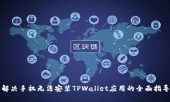 解决手机无法安装TPWalle