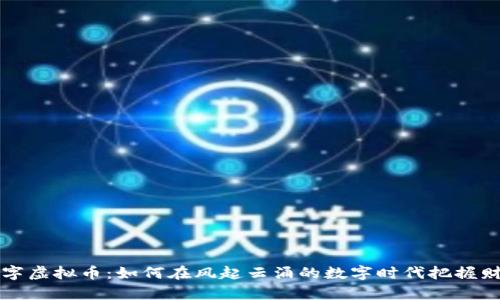 江苏数字虚拟币：如何在风起云涌的数字时代把握财富未来