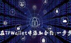 如何在TPWallet中添加合约：