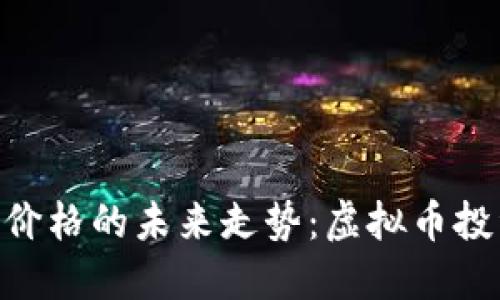 揭秘SMC价格的未来走势：虚拟币投资新机遇