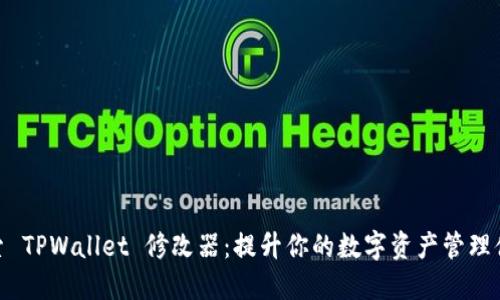 探索 TPWallet 修改器：提升你的数字资产管理体验