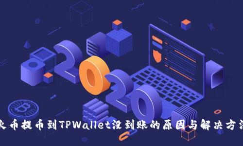 火币提币到TPWallet没到账的原因与解决方法