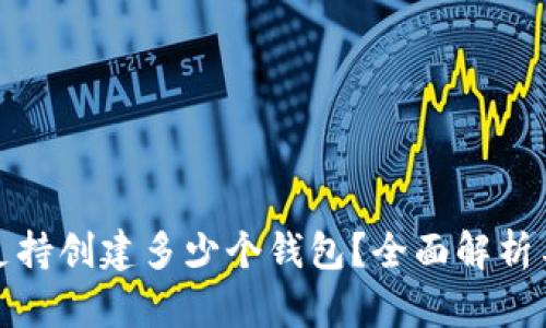 tpwallet支持创建多少个钱包？全面解析与使用技巧