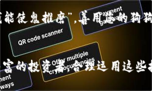   如何将狗狗币放入TP Wallet：一步一步的指南 / 
 guanjianci 狗狗币, TP Wallet, 加密货币, 数字钱包 /guanjianci 

引言：数字货币的时代
近年来，加密货币的热潮席卷全球，其中狗狗币以其幽默的文化和强大的社区支持而脱颖而出。尽管起初是作为玩笑诞生的，狗狗币已成为许多投资者和普通用户心目中的热门选择。随着数字货币的普及，如何安全、方便地存储这些资产显得尤为重要。在这篇文章中，我们将详细介绍如何将狗狗币存放到TP Wallet中。

什么是TP Wallet？
TP Wallet，是一种安全的数字钱包，专门用于存储和管理各类加密货币。它为用户提供了友好的界面和高效的功能，允许用户方便地进行加密交易。正如古话所说：“工欲善其事，必先利其器”，一个好的钱包能够极大地方便用户管理其数字资产。

准备工作：您需要的工具
在将狗狗币存入TP Wallet之前，您需要确保以下几点：
ul
    li智能手机或电脑：TP Wallet支持多种操作系统，您可以在手机或电脑上下载，并创建一个账户。/li
    li稳定的网络连接：确保您的网络连接稳定，以避免在转账过程中出现中断。/li
    li狗狗币：您需要在其他交易所购买或交易狗狗币，并准备将其转移到TP Wallet中。/li
/ul

下载与设置TP Wallet
在将狗狗币转移到TP Wallet之前，您需要先下载并设置这个钱包。打开应用商店或TP Wallet的官网，下载适合您设备的版本。

一旦下载完成，您可以打开应用，选择“创建新钱包”。随后，系统将引导您设置一个安全密码，并为您生成一个助记词。请一定要将助记词妥善保存，因为这是您找回钱包的唯一方式。正如老话说的：“留得青山在，不怕没柴烧”，备份好您的助记词，可以避免未来的麻烦。

获取狗狗币钱包地址
设置完成后，您可以在TP Wallet中找到您的狗狗币钱包地址。通常，您可以通过点击“接收”按钮，系统会生成一个唯一的地址，您可以复制这个地址。

在交易所提取狗狗币
有了TP Wallet的地址，接下来您需要在您购买狗狗币的交易所进行提取。进入交易所账户，找到“提现”或“提取”的选项。粘贴您在TP Wallet中复制的狗狗币钱包地址，输入您想要提取的数量，然后确认信息无误后提交申请。

等待确认：区块链运转的秘密
提取请求提交后，您需要耐心等待。通常，此过程需要一定时间，因为区块链需要确认您的交易。就像古人所说：“好事多磨”，您必须有耐心，等待财富的到来。

确认转账和安全性
交易确认后，您可以在TP Wallet中查看您的狗狗币余额。确保所有信息都准确无误，别让一时的疏忽影响了您的投资。此外，TP Wallet的安全性也很重要，定期更新密码，并开启双重认证，有效提升安全性。以防万一，记得“千里之行，始于足下”，务必保持良好的安全习惯。

如何使用狗狗币？
将狗狗币成功存入TP Wallet后，您就可以享受到使用狗狗币的各种乐趣。例如，您可以在接受狗狗币的商店进行消费，或者参与一些与狗狗币相关的投资项目。正如山西人常说的：“有钱能使鬼推磨”，善用您的狗狗币，投资于未来，可能会为您带来意想不到的收益。

总结：拥抱数字货币的未来
如今，数字货币不仅是投资的工具，更是一种全民共识的文化。将狗狗币安全地存入TP Wallet，让我们在这个充满可能性的时代，及时拥抱新的机遇。无论您是刚入门的玩家，还是经验丰富的投资者，合理运用这些技巧，都会让您在未来的世界中更加游刃有余。正如那句谚语说的：“学如逆水行舟，不进则退”，不断学习和适应将是您在数字货币领域立足的关键。期待您在加密货币的旅程中行稳致远！