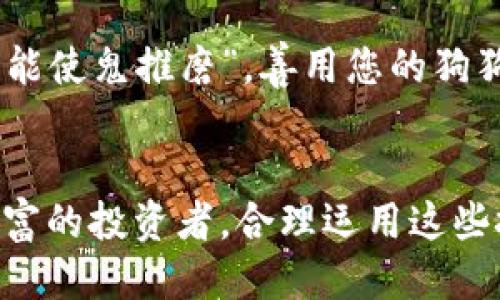   如何将狗狗币放入TP Wallet：一步一步的指南 / 
 guanjianci 狗狗币, TP Wallet, 加密货币, 数字钱包 /guanjianci 

引言：数字货币的时代
近年来，加密货币的热潮席卷全球，其中狗狗币以其幽默的文化和强大的社区支持而脱颖而出。尽管起初是作为玩笑诞生的，狗狗币已成为许多投资者和普通用户心目中的热门选择。随着数字货币的普及，如何安全、方便地存储这些资产显得尤为重要。在这篇文章中，我们将详细介绍如何将狗狗币存放到TP Wallet中。

什么是TP Wallet？
TP Wallet，是一种安全的数字钱包，专门用于存储和管理各类加密货币。它为用户提供了友好的界面和高效的功能，允许用户方便地进行加密交易。正如古话所说：“工欲善其事，必先利其器”，一个好的钱包能够极大地方便用户管理其数字资产。

准备工作：您需要的工具
在将狗狗币存入TP Wallet之前，您需要确保以下几点：
ul
    li智能手机或电脑：TP Wallet支持多种操作系统，您可以在手机或电脑上下载，并创建一个账户。/li
    li稳定的网络连接：确保您的网络连接稳定，以避免在转账过程中出现中断。/li
    li狗狗币：您需要在其他交易所购买或交易狗狗币，并准备将其转移到TP Wallet中。/li
/ul

下载与设置TP Wallet
在将狗狗币转移到TP Wallet之前，您需要先下载并设置这个钱包。打开应用商店或TP Wallet的官网，下载适合您设备的版本。

一旦下载完成，您可以打开应用，选择“创建新钱包”。随后，系统将引导您设置一个安全密码，并为您生成一个助记词。请一定要将助记词妥善保存，因为这是您找回钱包的唯一方式。正如老话说的：“留得青山在，不怕没柴烧”，备份好您的助记词，可以避免未来的麻烦。

获取狗狗币钱包地址
设置完成后，您可以在TP Wallet中找到您的狗狗币钱包地址。通常，您可以通过点击“接收”按钮，系统会生成一个唯一的地址，您可以复制这个地址。

在交易所提取狗狗币
有了TP Wallet的地址，接下来您需要在您购买狗狗币的交易所进行提取。进入交易所账户，找到“提现”或“提取”的选项。粘贴您在TP Wallet中复制的狗狗币钱包地址，输入您想要提取的数量，然后确认信息无误后提交申请。

等待确认：区块链运转的秘密
提取请求提交后，您需要耐心等待。通常，此过程需要一定时间，因为区块链需要确认您的交易。就像古人所说：“好事多磨”，您必须有耐心，等待财富的到来。

确认转账和安全性
交易确认后，您可以在TP Wallet中查看您的狗狗币余额。确保所有信息都准确无误，别让一时的疏忽影响了您的投资。此外，TP Wallet的安全性也很重要，定期更新密码，并开启双重认证，有效提升安全性。以防万一，记得“千里之行，始于足下”，务必保持良好的安全习惯。

如何使用狗狗币？
将狗狗币成功存入TP Wallet后，您就可以享受到使用狗狗币的各种乐趣。例如，您可以在接受狗狗币的商店进行消费，或者参与一些与狗狗币相关的投资项目。正如山西人常说的：“有钱能使鬼推磨”，善用您的狗狗币，投资于未来，可能会为您带来意想不到的收益。

总结：拥抱数字货币的未来
如今，数字货币不仅是投资的工具，更是一种全民共识的文化。将狗狗币安全地存入TP Wallet，让我们在这个充满可能性的时代，及时拥抱新的机遇。无论您是刚入门的玩家，还是经验丰富的投资者，合理运用这些技巧，都会让您在未来的世界中更加游刃有余。正如那句谚语说的：“学如逆水行舟，不进则退”，不断学习和适应将是您在数字货币领域立足的关键。期待您在加密货币的旅程中行稳致远！