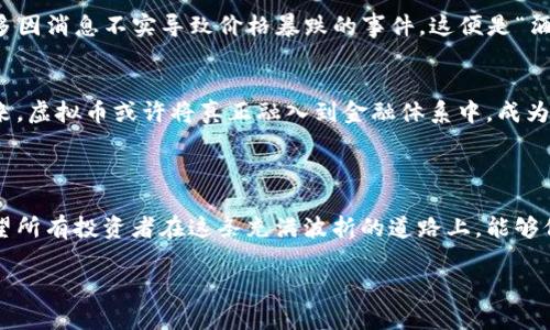   律师谈虚拟币：从法律监管到投资风险的一次全面解析 / 
 guanjianci 虚拟币, 法律, 投资, 风险 /guanjianci 

引言：虚拟币的崛起
在数字时代的浪潮中，虚拟币犹如一颗冉冉升起的新星，从最初的比特币到如今的千百种山寨币，虚拟币为投资者带来了前所未有的机遇与挑战。然而，随着虚拟币的迅猛发展，法律与监管问题也随之浮出水面。正如一句俗话所说：“不怕一万，就怕万一”，在这波澜壮阔的投资浪潮中，理解并应对法律风险显得尤为重要。

虚拟币的基本概念
虚拟币，或称加密货币，主要是基于区块链技术的一种数字化资产。它的去中心化特性让交易不再受制于传统金融机构的制约，仿佛打破了时间与空间的界限。然而，正因为这一特性，使得虚拟币在法律监管上面临重重挑战。比如，你的虚拟资产在某个国家是否受到法律保护？在跨国交易中，如何确定法律适用？这些都是投资者面临的重大考量。

法律监管：虚拟币的政策背景
不同国家对虚拟币的态度各异，各国的法律法规也因此存在明显差异。以中国为例，尽管政府鼓励区块链技术的发展，但对虚拟币的交易和融资活动却持谨慎态度，甚至在2017年实施了全面的ICO禁令。这一政策对虚拟币市场的影响可谓深远，许多投资者需要重新审视其投资策略。
与此形成对比的是，某些国家如瑞士、美国，则采取了更为开放的态度。瑞士的“加密谷”成为全球虚拟币企业的聚集地，而美国证券交易委员会（SEC）也在不断完善其对虚拟币的监管政策，以保护投资者利益。由此可见，法律政策的变化直接影响虚拟币市场的走向，成为投资者必须时刻关注的焦点。

投资风险：虚拟币的两面性
投资虚拟币就像是一把双刃剑，既能给你带来丰厚的回报，也可能让你血本无归。不少投资者被其“暴富神话”吸引，常常忽视了可能出现的风险。根据相关数据，虚拟币市场的波动性极大，一天之内可能出现数十个百分点的涨跌。而在价格剧烈波动的背后，往往潜藏着各种诈骗行为，比如“拉盘”或“割韭菜”，这使得投资者在进入市场时必须提高警惕。

律师的视角：如何规避风险
作为一名律师，我常常建议投资者在参与虚拟币交易时，应从法律的角度审视自身的操作。首先，要仔细阅读相关的合同或白皮书，了解项目的具体内容与执行风险。此外，可以通过选择合规的交易平台来保障自身的合法权益。正如“防患于未然”，在投资前的准备工作越充分，风险控制就越有保障。

行业案例分析：成功与失败的背后
在虚拟币行业，有不少成功的案例也有无数惨痛的教训。例如，特斯拉的创始人埃隆·马斯克曾因推特上的一条信息使得比特币价格飙升，可是也有许多因消息不实导致价格暴跌的事件。这便是“酒香也怕巷子深”，市场的复杂性常常超出我们的预期。因此，保持清醒的头脑，做足功课，才能在这个陷阱重重的领域中稳步前行。

未来展望：虚拟币的法律化道路
虚拟币的发展已无法阻挡，未来的法律框架也必将不断完善。随着各国对虚拟币监管的逐步深入，行业标准的建立将是老百姓信心恢复的重要基础。未来，虚拟币或许将真正融入到金融体系中，成为合法的支付方式。
正如谚语所说：“千里之行，始于足下”，每一个小的法律进步都是朝着更广阔未来迈出的重要一步。

总结
在探讨虚拟币的法律监管与投资风险时，不能忽视的是，投资者需具备一定的法律知识与市场敏感度，只有这样才能在瞬息万变的市场中游刃有余。希望所有投资者在这条充满波折的道路上，能够保持理智，严格遵循法律法规，最终迎来属于自己的“收获季节”。

最后，我鼓励每位投资者，无论身处何地，都要做“井井有条”的人，把握每一个数字资产的机会，同时谨记“方寸之间，见天地”的道理，勇敢追梦。