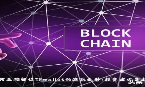 如何正确解读TPwallet的涨跌走势：投资者必备指南