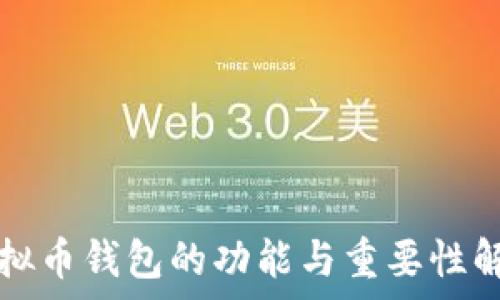  
虚拟币钱包的功能与重要性解析