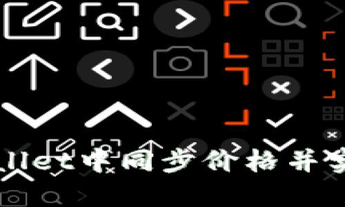 如何快速在TPWallet中同步价格并实时获取市场动态