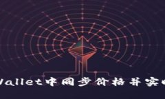 如何快速在TPWallet中同步价