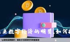 elec虚拟币：未来数字经济的明星，如何抓住这一
