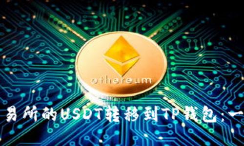 如何将交易所的USDT转移到TP钱包：一步步指南