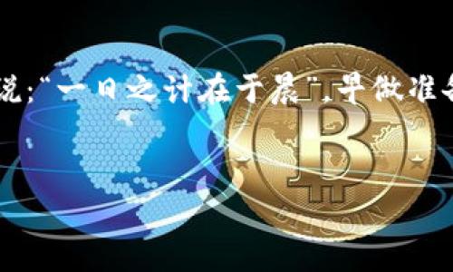    TPWalletFEG如何提现：全面指南与注意事项  / 
 guanjianci  TPWallet, FEG, 提现, 加密货币  /guanjianci 

前言
如今，加密货币已成为许多人投资和理财的一种新方式，尤其是像TPWallet和FEG这样的数字钱包和代币，受到了越来越多的关注。然而，许多新手用户在使用这些平台时，总会碰到一个问题，那就是如何提现资金。本文将全面解析TPWallet和FEG的提现流程，以便您能更加顺畅地进行加密资产的管理。

什么是TPWallet和FEG？
首先，我们来了解一下TPWallet和FEG。TPWallet是一款功能强大的加密货币钱包，支持多种数字资产的存储和交易。而FEG（Feed Every Gorilla）是一种基于以太坊和币安智能链的代币，旨在帮助多个慈善项目和增强生态系统的发展。TPWallet不仅能存储FEG，还支持其他种类的加密货币，为用户提供了极大的便利。

提现前的准备工作
在进行提现之前，用户需要先确保以下几点：首先，您需要在TPWallet中拥有足够的FEG代币。其次，您需要事先绑定一个可靠的提现地址，比如您的银行账户或者其他加密货币钱包地址。最后，确保您的账户安全，通过设置强密码和开启双重认证来保护您的资产安全。

TPWallet提现步骤详解
下面我们将详细介绍TPWallet提现的具体步骤：

h4第一步：登录账户/h4
首先，您需要打开TPWallet应用并登录您的账户。如果您是第一次使用，请确保您已经进行注册并验证了您的身份。

h4第二步：检查余额/h4
登录后，在主界面上您将看到您的资产余额。请仔细检查您账户中的FEG数量，确保足够进行提现。

h4第三步：选择“提现”选项/h4
在主界面的菜单中，找到“提现”或“提币”选项。这通常会在钱包页面的右上角或者底部菜单中。

h4第四步：输入提现信息/h4
在提现页面中，您需要输入您的提现地址、提现数量以及选择提现的网络。例如，如果您要提现到以太坊地址，请确保选择以太坊网络。

h4第五步：确认交易/h4
输入完成后，系统会显示一笔交易摘要。确保所有信息无误后，确认交易。在此过程中，请务必注意，转账一旦完成无法撤回！就像“种瓜得瓜，种豆得豆”，每一步都需要您仔细对待。

h4第六步：等待确认/h4
提交提现申请后，您需要耐心等待。转账通常需要一定的时间来确认，具体时间取决于网络的拥堵程度。在此期间，请保持网络畅通和设备的安全。

h4第七步：查看交易记录/h4
在提现成功后，您可以在TPWallet的交易记录中查看相关信息，确认资金是否到账。如果出现问题，请及时联系钱包的客服部门，寻求帮助。

提现过程中的注意事项
提现虽然看似简单，但仍有一些细节需要特别注意：
ul
    li确保提现地址的准确性：任何错误都可能导致资金的丢失，一定要仔细核对。/li
    li了解手续费：不同的网络和代币可能会有不同的提现手续费，提前了解可以避免后续的困扰。/li
    li注意安全问题：避免在不安全的网络环境中进行提现，尽量使用VPN保护您的隐私。/li
/ul

常见问题解答
h41. TPWallet提现需要多长时间？/h4
提现时间通常在几分钟到数小时之间，具体取决于网络的业务量和所选的提现方式。

h42. 如果提现失败，该怎么办？/h4
如果您的提现申请失败，首先检查提现地址和数量是否正确。如有问题，请重新申请，如果问题持续，联系TPWallet的客服进行咨询。

h43. 我可以将FEG提现到其他钱包吗？/h4
当然可以，您可以将FEG提现到其他支持FEG的加密钱包中，但请注意核对地址和网络类型。

结语
掌握TPWallet的提现流程不仅可以让您的加密资产管理更加得心应手，也能让您在这个日益复杂的数字货币世界中游刃有余。正如一句老话所说：“一日之计在于晨”，早做准备才能早享受丰收的喜悦。
希望本文能够为您在TPWallet和FEG的使用过程中提供一些帮助，让您的加密货币之旅更加顺利和愉快。 

在这个数字化飞速发展的时代，希望越来越多的人能了解、认可并融入加密货币的世界，开启新的投资旅程。