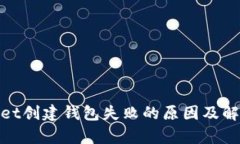 tpwallet创建钱包失败的原因