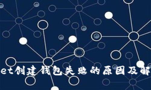 tpwallet创建钱包失败的原因及解决方案
