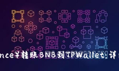如何将币安（Binance）转账BNB到TPWallet：详细步骤与实用技巧