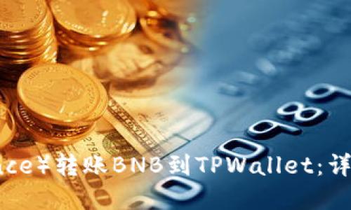 如何将币安（Binance）转账BNB到TPWallet：详细步骤与实用技巧