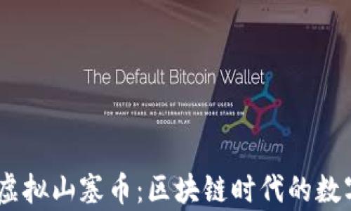 
 обе28 虚拟山塞币：区块链时代的数字财富新选择