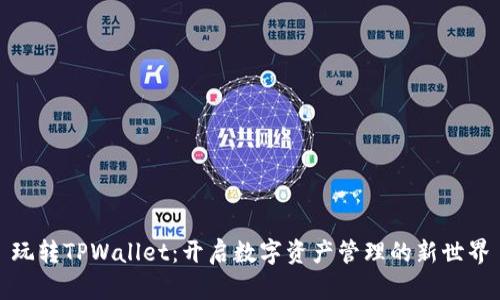 玩转TPWallet：开启数字资产管理的新世界