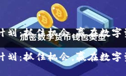 虚拟币空投计划：抓住机会，赢在数字资产的浪潮中

虚拟币空投计划：抓住机会，赢在数字资产的浪潮中