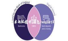 关于“tpwallet能查到地址吗