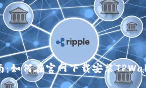 详细指南：如何在官网下载安装TPWallet App