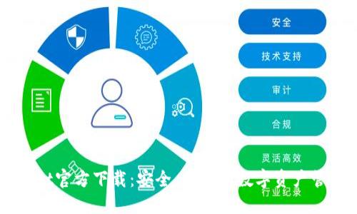 TPWallet官方下载：安全、便捷的数字资产管理平台