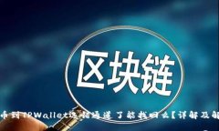 抹茶提币到TPWallet选错通道