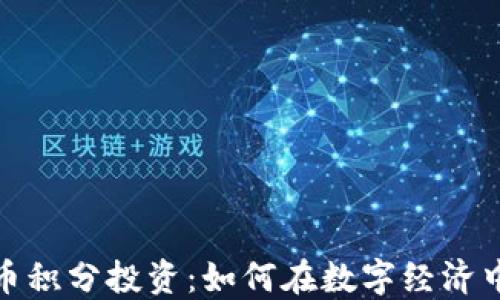 
解密虚拟币积分投资：如何在数字经济中扬帆起航