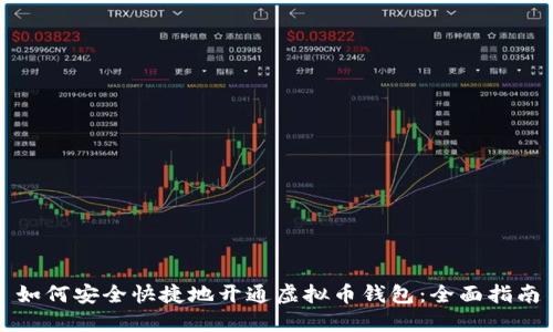 如何安全快捷地开通虚拟币钱包：全面指南