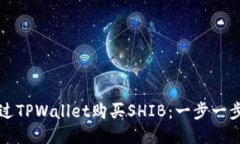 如何通过TPWallet购买SHIB：