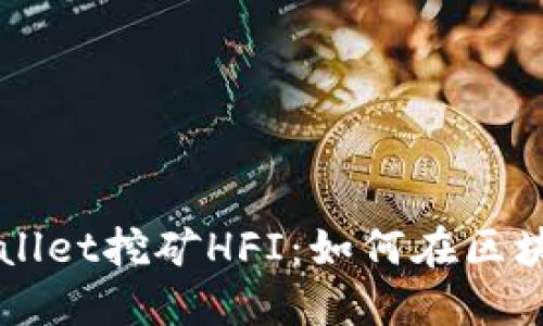 深入探讨TPWallet挖矿HFI：如何在区块链中获取收益