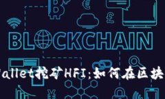 深入探讨TPWallet挖矿HFI：如