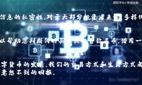   虚拟钱包怎么买钻石币：全面解析操作流程与注意事项 / 
 guanjianci 虚拟钱包, 钻石币, 购买教程, 加密货币 /guanjianci 

引言：虚拟钱包与钻石币的世界
在数字化时代，越来越多的人开始关注虚拟钱包与加密货币。与传统货币相比，加密货币提供了一种全新的交易方式，其中“钻石币”因其潜在的投资价值而备受青睐。那么，如何通过虚拟钱包购买钻石币呢？就像谚语说的，“一日之计在于晨”，本篇文章将为您详细解析购买的每一个步骤，帮助您在这一新兴市场中立足。

第一步：选择合适的虚拟钱包
要购买钻石币，首先需要一个可靠的虚拟钱包。市场上有多种不同类型的虚拟钱包，包括热钱包和冷钱包。热钱包通常在线使用，便于交易；而冷钱包则更安全，适合长期储存。在选择时，您应考虑以下几点：
ul
    listrong安全性：/strong确保钱包采用强加密技术，并具备双重认证。就像俗话说的，“小心驶得万年船”，安全性是首要考虑的因素。/li
    listrong用户体验：/strong钱包的界面应简单易用，以避免在交易过程中出现错误。/li
    listrong兼容性：/strong确保钱包能够支持钻石币的存储和交易。/li
/ul

第二步：注册并设置虚拟钱包
选定虚拟钱包后，您需要注册并制定使用相关的安全措施：
ol
    li访问钱包官网，找到注册页面。/li
    li填写个人信息，创建密码，并选择安全问题以增强账户的安全性。/li
    li完成邮箱验证，确保账户的有效性。/li
/ol
一旦完成注册，您就可以登录钱包，进行后续操作。在设置钱包时，切记要备份好您的密钥和助记词。这就像“好的开始是成功的一半”，务必小心谨慎。

第三步：选择交易平台
拥有虚拟钱包后，您需要找到一个支持钻石币购买的交易平台。一般来说，交易平台分为中心化交易所和去中心化交易所：
ul
    listrong中心化交易所：/strong提供稳定的交易环境，但需要进行身份验证。/li
    listrong去中心化交易所：/strong交易过程无需中介，安全性高，但流动性可能较低。/li
/ul
在选择平台时，您需要对比交易费率、支持的支付方式和用户评价，确保选择适合您自身需求的平台。正如“货比三家”，多做对比才能找到性价比最高的选项。

第四步：购买钻石币的过程
选定好交易平台后，便可以进行钻石币的购买。以下为基础流程：
ol
    li登录您的交易账户，找到“购买”或“交易”选项。/li
    li选择钻石币作为目标货币，输入购买数量。/li
    li选择支付方式，一般可使用法定货币、其他加密货币等。/li
    li确认交易信息后，点击“购买”或“确认”。/li
/ol
在交易确认之后，您的钻石币将会在短时间内进入虚拟钱包。请记住，市场波动性很大，抓住机会时要果断行动。“机不可失，失不再来”就是这个道理。

第五步：安全存储钻石币
完成购买之后，您需要谨慎处理您的钻石币。建议将其转移到冷钱包中储存，以降低被盗风险。此外，定期检查钱包的安全性，并保持相关信息的私密性。对于大部分投资者来说，多样化投资也是分散风险的一种方式。正如“不怕一万，就怕万一”，做好风险管理是成功投资的关键。

第六步：关注市场动态与技术分析
为了有效管理您的投资，密切关注市场动态非常重要。可以通过专业网站、社交媒体等途径获取信息。同时，学习基本的技术分析知识，可以帮助您判断何时买入或出售钻石币。借用一句俗语，“药到病除”，掌握了技术，就能有效应对市场变化。

结语：拥抱未来的数字货币时代
购买钻石币的过程虽然有些复杂，但只要您认真对待每一个步骤，并保持学习的心态，就一定能够在这个新兴的市场中取得成功。随着数字货币的发展，我们的交易方式和生活方式都将迎来巨大的变革。“不进则退”，随着时代的变迁，跟上数字货币的步伐就是跟上未来的最佳策略。
希望本文能够帮助到您，让您在虚拟钱包购买钻石币的道路上走得更顺畅。在这个充满机遇与挑战的领域，抓住每一个机会，您终将收获意想不到的回报。