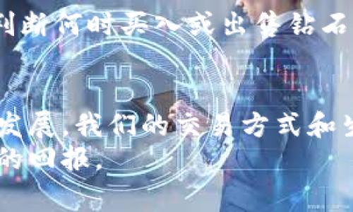   虚拟钱包怎么买钻石币：全面解析操作流程与注意事项 / 
 guanjianci 虚拟钱包, 钻石币, 购买教程, 加密货币 /guanjianci 

引言：虚拟钱包与钻石币的世界
在数字化时代，越来越多的人开始关注虚拟钱包与加密货币。与传统货币相比，加密货币提供了一种全新的交易方式，其中“钻石币”因其潜在的投资价值而备受青睐。那么，如何通过虚拟钱包购买钻石币呢？就像谚语说的，“一日之计在于晨”，本篇文章将为您详细解析购买的每一个步骤，帮助您在这一新兴市场中立足。

第一步：选择合适的虚拟钱包
要购买钻石币，首先需要一个可靠的虚拟钱包。市场上有多种不同类型的虚拟钱包，包括热钱包和冷钱包。热钱包通常在线使用，便于交易；而冷钱包则更安全，适合长期储存。在选择时，您应考虑以下几点：
ul
    listrong安全性：/strong确保钱包采用强加密技术，并具备双重认证。就像俗话说的，“小心驶得万年船”，安全性是首要考虑的因素。/li
    listrong用户体验：/strong钱包的界面应简单易用，以避免在交易过程中出现错误。/li
    listrong兼容性：/strong确保钱包能够支持钻石币的存储和交易。/li
/ul

第二步：注册并设置虚拟钱包
选定虚拟钱包后，您需要注册并制定使用相关的安全措施：
ol
    li访问钱包官网，找到注册页面。/li
    li填写个人信息，创建密码，并选择安全问题以增强账户的安全性。/li
    li完成邮箱验证，确保账户的有效性。/li
/ol
一旦完成注册，您就可以登录钱包，进行后续操作。在设置钱包时，切记要备份好您的密钥和助记词。这就像“好的开始是成功的一半”，务必小心谨慎。

第三步：选择交易平台
拥有虚拟钱包后，您需要找到一个支持钻石币购买的交易平台。一般来说，交易平台分为中心化交易所和去中心化交易所：
ul
    listrong中心化交易所：/strong提供稳定的交易环境，但需要进行身份验证。/li
    listrong去中心化交易所：/strong交易过程无需中介，安全性高，但流动性可能较低。/li
/ul
在选择平台时，您需要对比交易费率、支持的支付方式和用户评价，确保选择适合您自身需求的平台。正如“货比三家”，多做对比才能找到性价比最高的选项。

第四步：购买钻石币的过程
选定好交易平台后，便可以进行钻石币的购买。以下为基础流程：
ol
    li登录您的交易账户，找到“购买”或“交易”选项。/li
    li选择钻石币作为目标货币，输入购买数量。/li
    li选择支付方式，一般可使用法定货币、其他加密货币等。/li
    li确认交易信息后，点击“购买”或“确认”。/li
/ol
在交易确认之后，您的钻石币将会在短时间内进入虚拟钱包。请记住，市场波动性很大，抓住机会时要果断行动。“机不可失，失不再来”就是这个道理。

第五步：安全存储钻石币
完成购买之后，您需要谨慎处理您的钻石币。建议将其转移到冷钱包中储存，以降低被盗风险。此外，定期检查钱包的安全性，并保持相关信息的私密性。对于大部分投资者来说，多样化投资也是分散风险的一种方式。正如“不怕一万，就怕万一”，做好风险管理是成功投资的关键。

第六步：关注市场动态与技术分析
为了有效管理您的投资，密切关注市场动态非常重要。可以通过专业网站、社交媒体等途径获取信息。同时，学习基本的技术分析知识，可以帮助您判断何时买入或出售钻石币。借用一句俗语，“药到病除”，掌握了技术，就能有效应对市场变化。

结语：拥抱未来的数字货币时代
购买钻石币的过程虽然有些复杂，但只要您认真对待每一个步骤，并保持学习的心态，就一定能够在这个新兴的市场中取得成功。随着数字货币的发展，我们的交易方式和生活方式都将迎来巨大的变革。“不进则退”，随着时代的变迁，跟上数字货币的步伐就是跟上未来的最佳策略。
希望本文能够帮助到您，让您在虚拟钱包购买钻石币的道路上走得更顺畅。在这个充满机遇与挑战的领域，抓住每一个机会，您终将收获意想不到的回报。