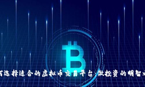 如何选择适合的虚拟币交易平台：做投资的明智之选