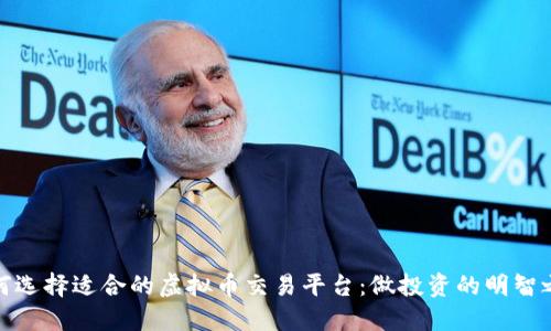 如何选择适合的虚拟币交易平台：做投资的明智之选