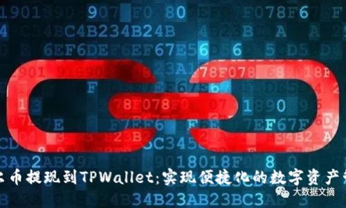 酷尔币提现到TPWallet：实现便捷化的数字资产管理